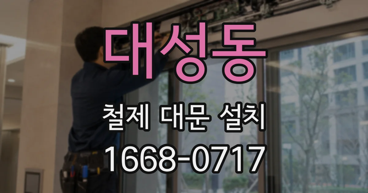 대성동 철제 대문 설치