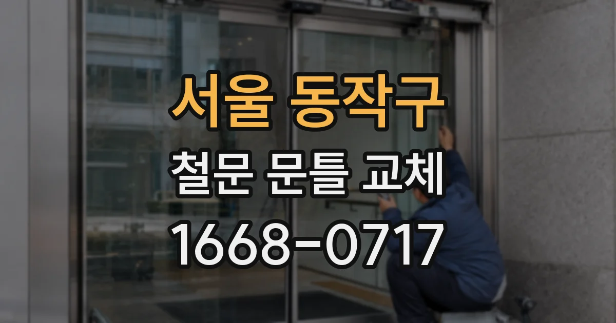 서울 동작구 철문 문틀 교체