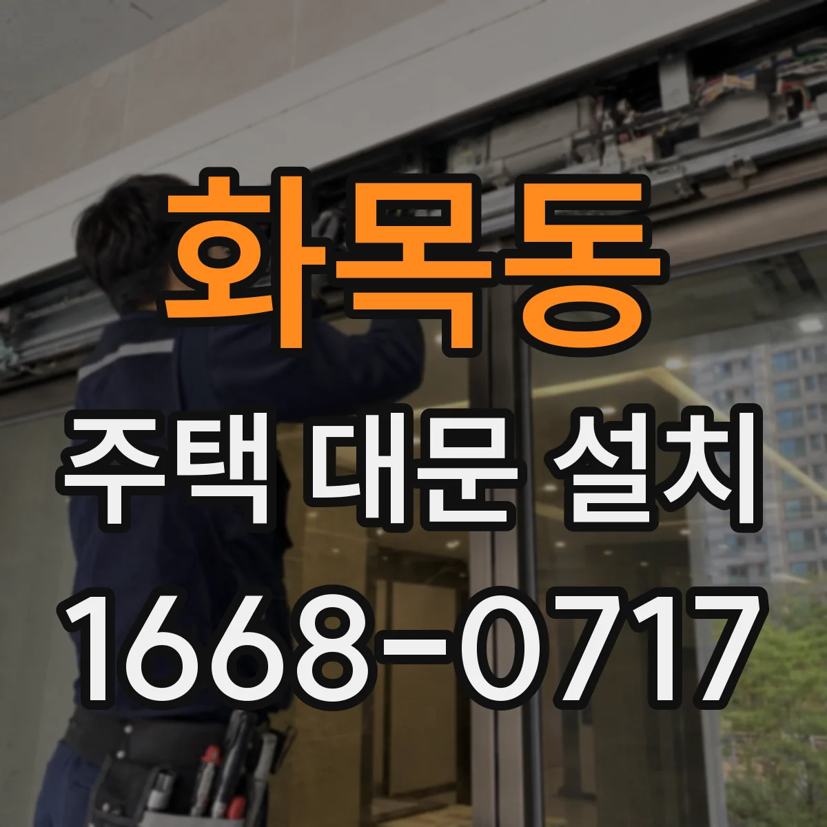 화목동 주택 대문 설치