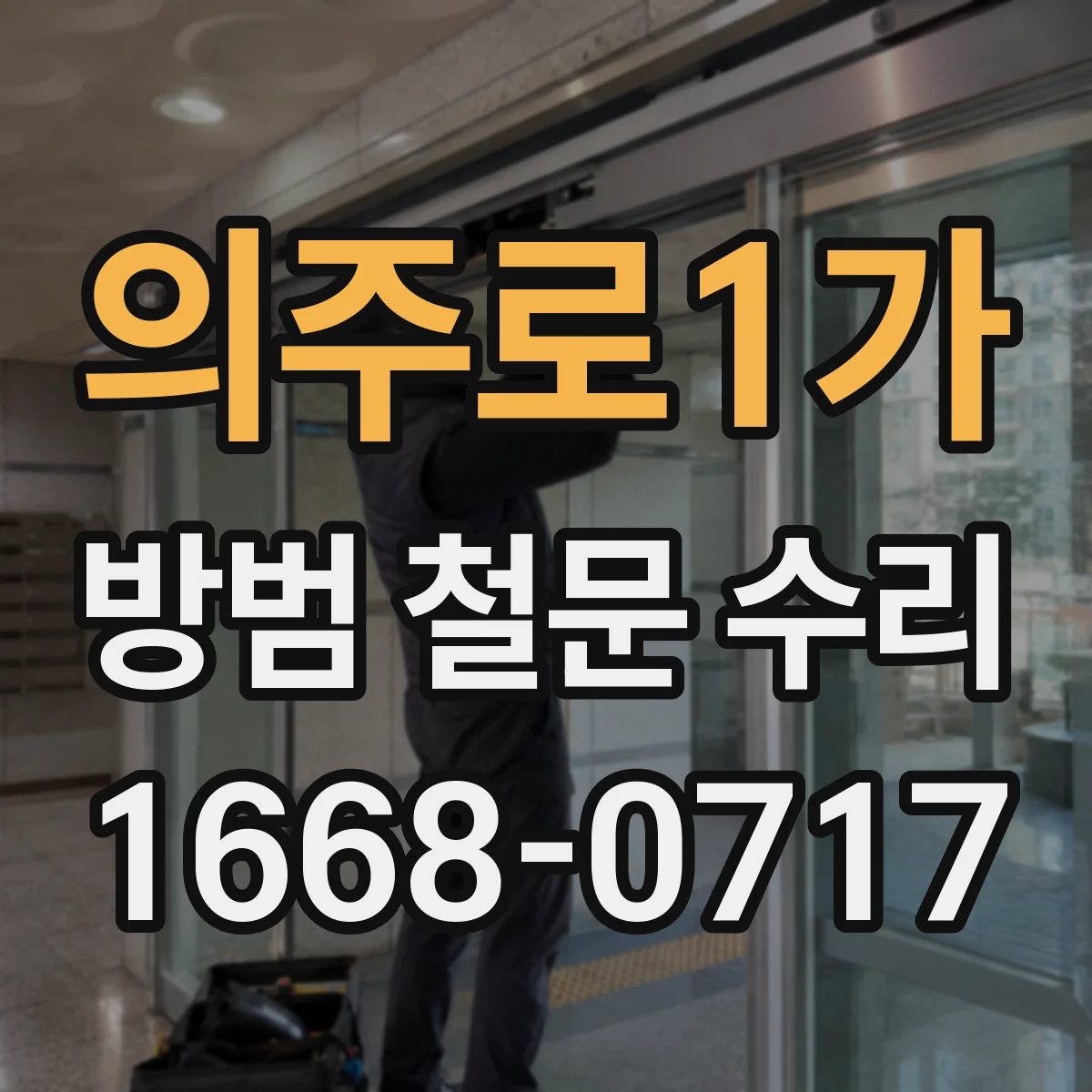 의주로1가 방범 철문 수리