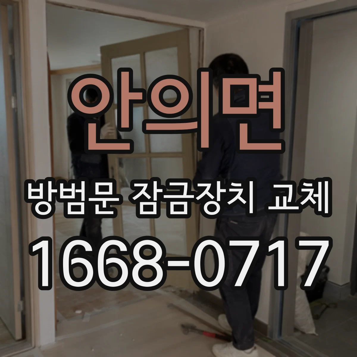 안의면 방범문 잠금장치 교체
