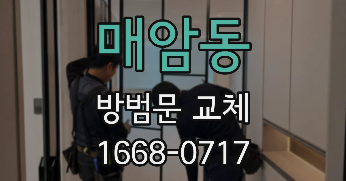 매암동 방범문 교체
