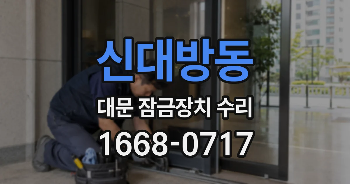 신대방동 대문 잠금장치 수리