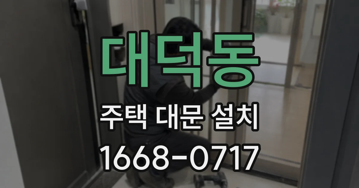 대덕동 주택 대문 설치