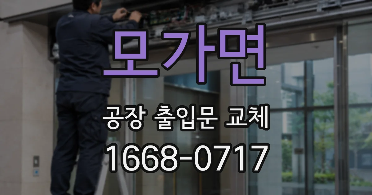 모가면 공장 출입문 교체
