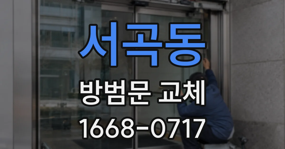 서곡동 방범문 교체