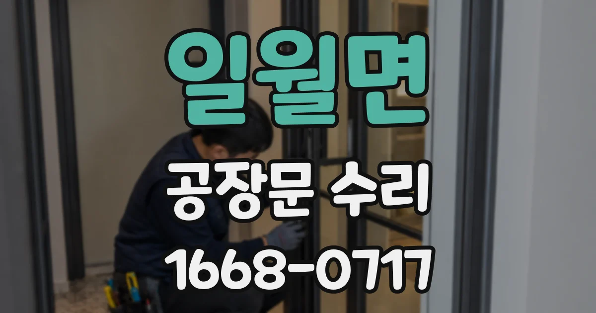 일월면 공장문 수리