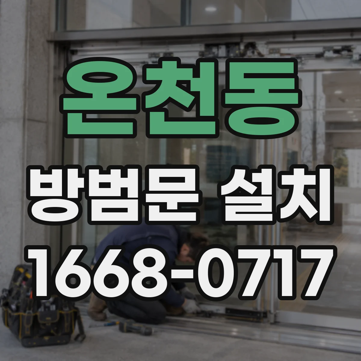 온천동 방범문 설치