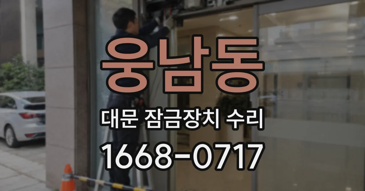 웅남동 대문 잠금장치 수리