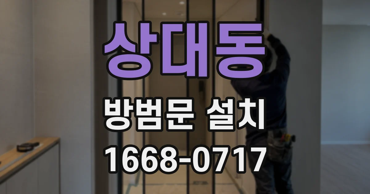 상대동 방범문 설치