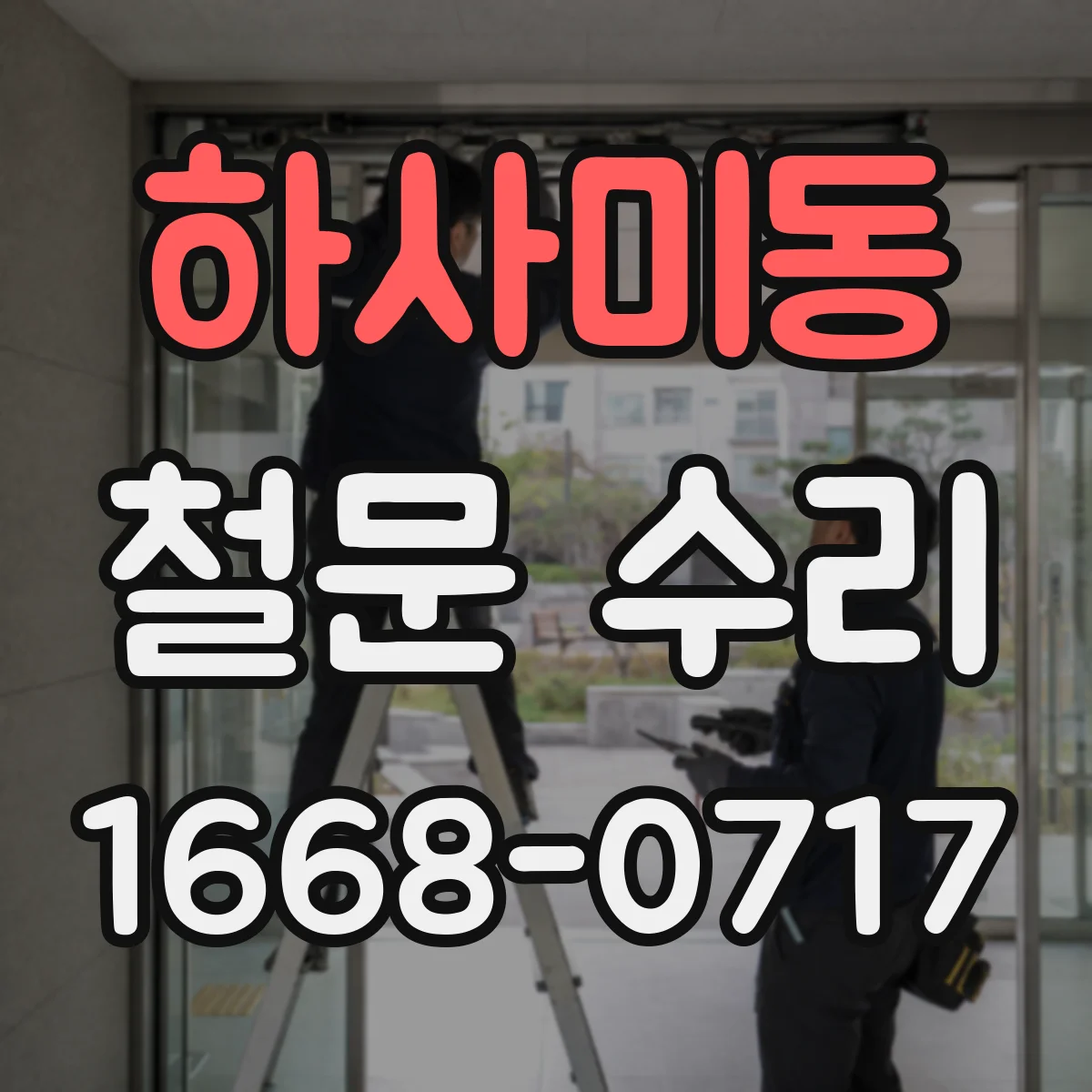 하사미동 철문 수리