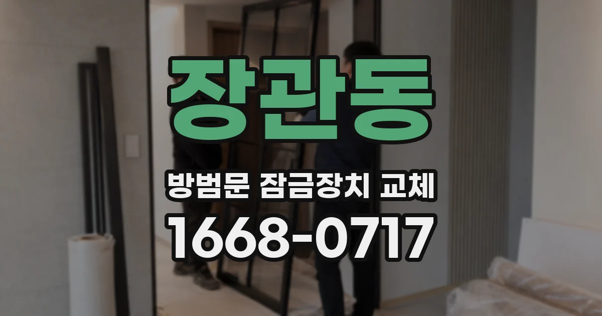 장관동 방범문 잠금장치 교체