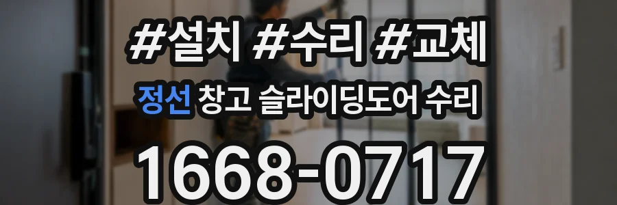 정선 창고 슬라이딩도어 수리