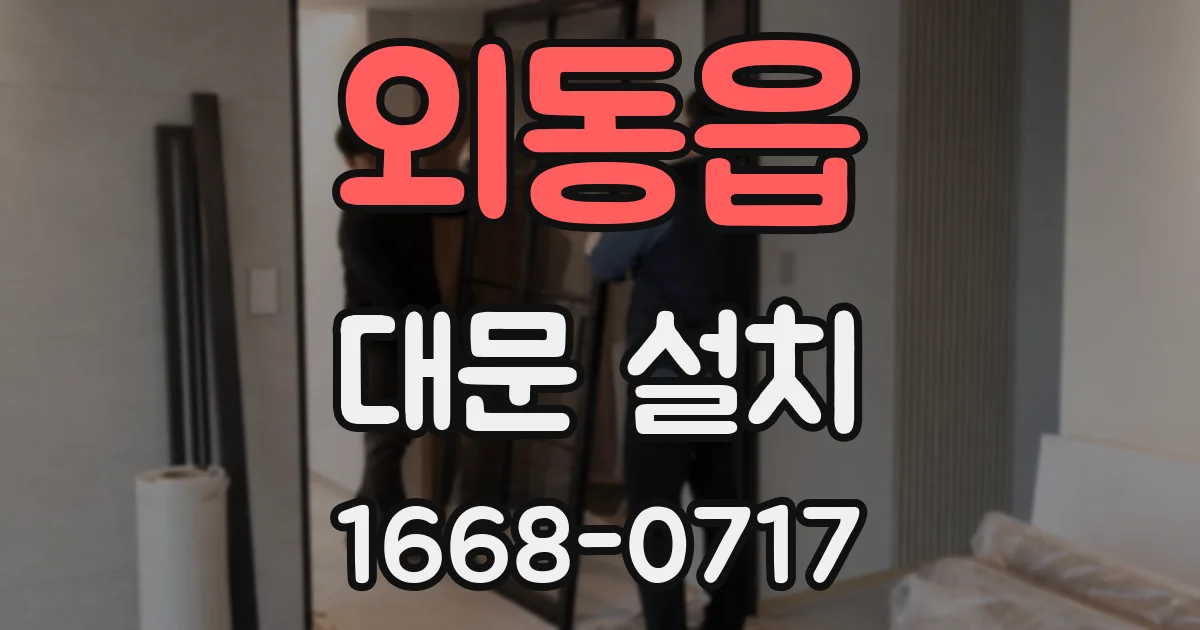 외동읍 대문 설치