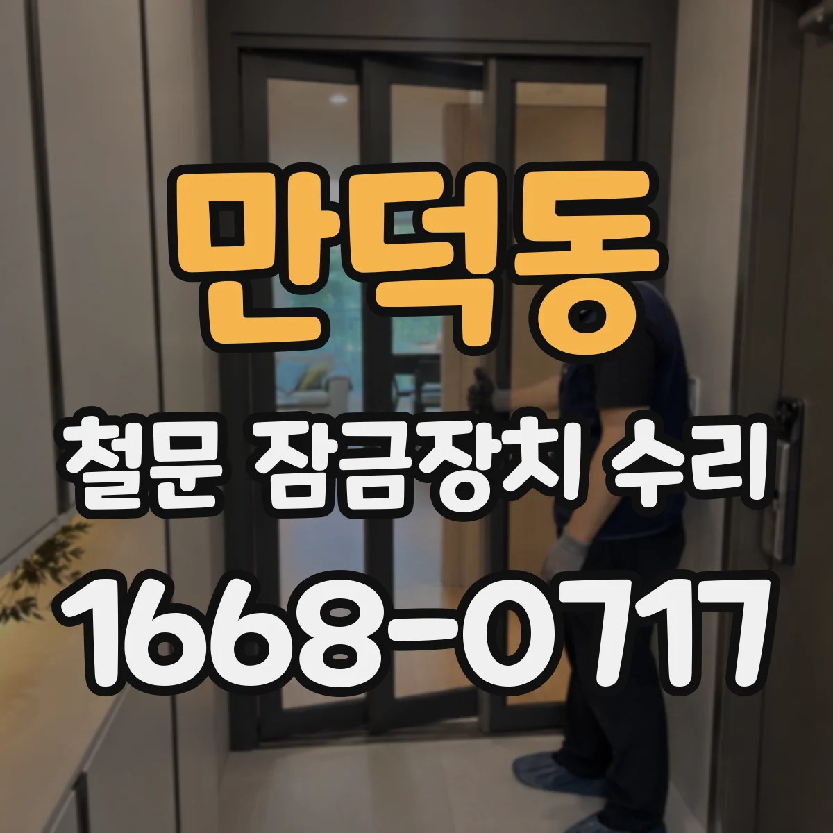 만덕동 철문 잠금장치 수리