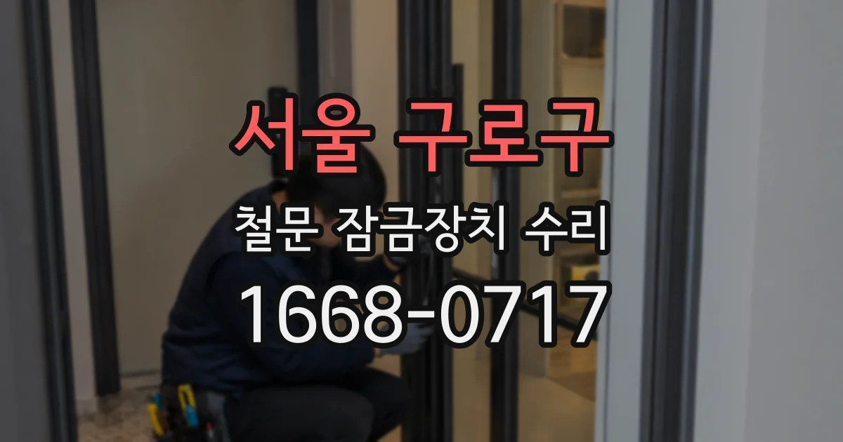 서울 구로구 철문 잠금장치 수리