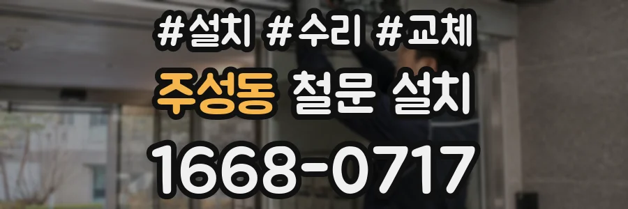 주성동 철문 설치