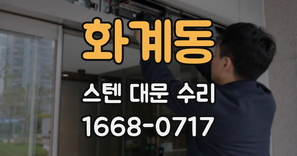 화계동 스텐 대문 수리