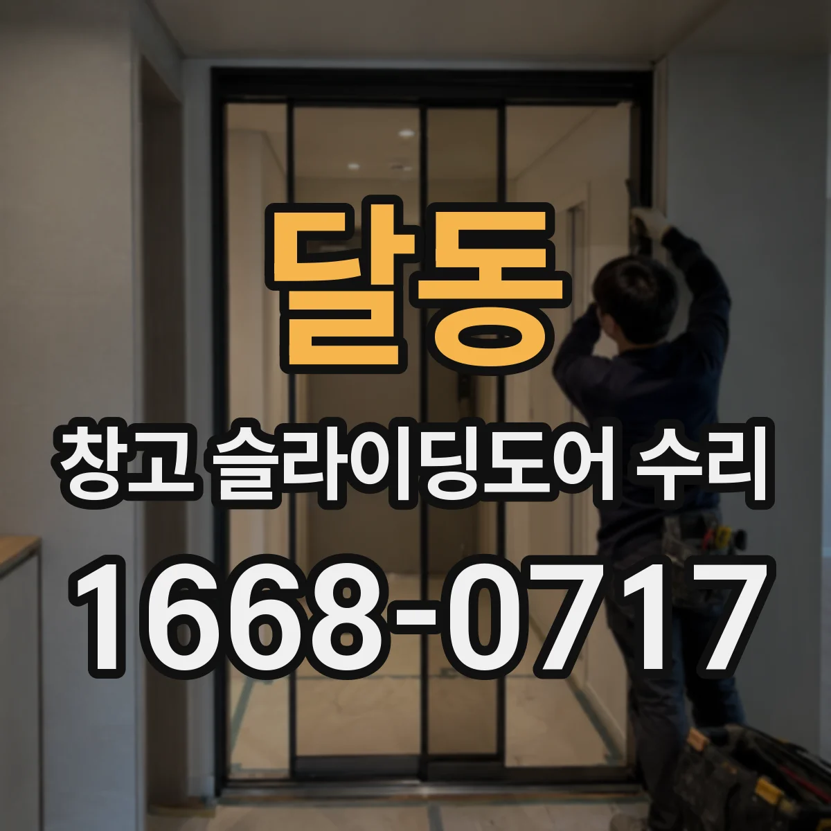 달동 창고 슬라이딩도어 수리