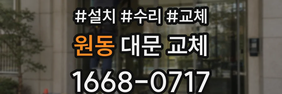 원동 대문 교체