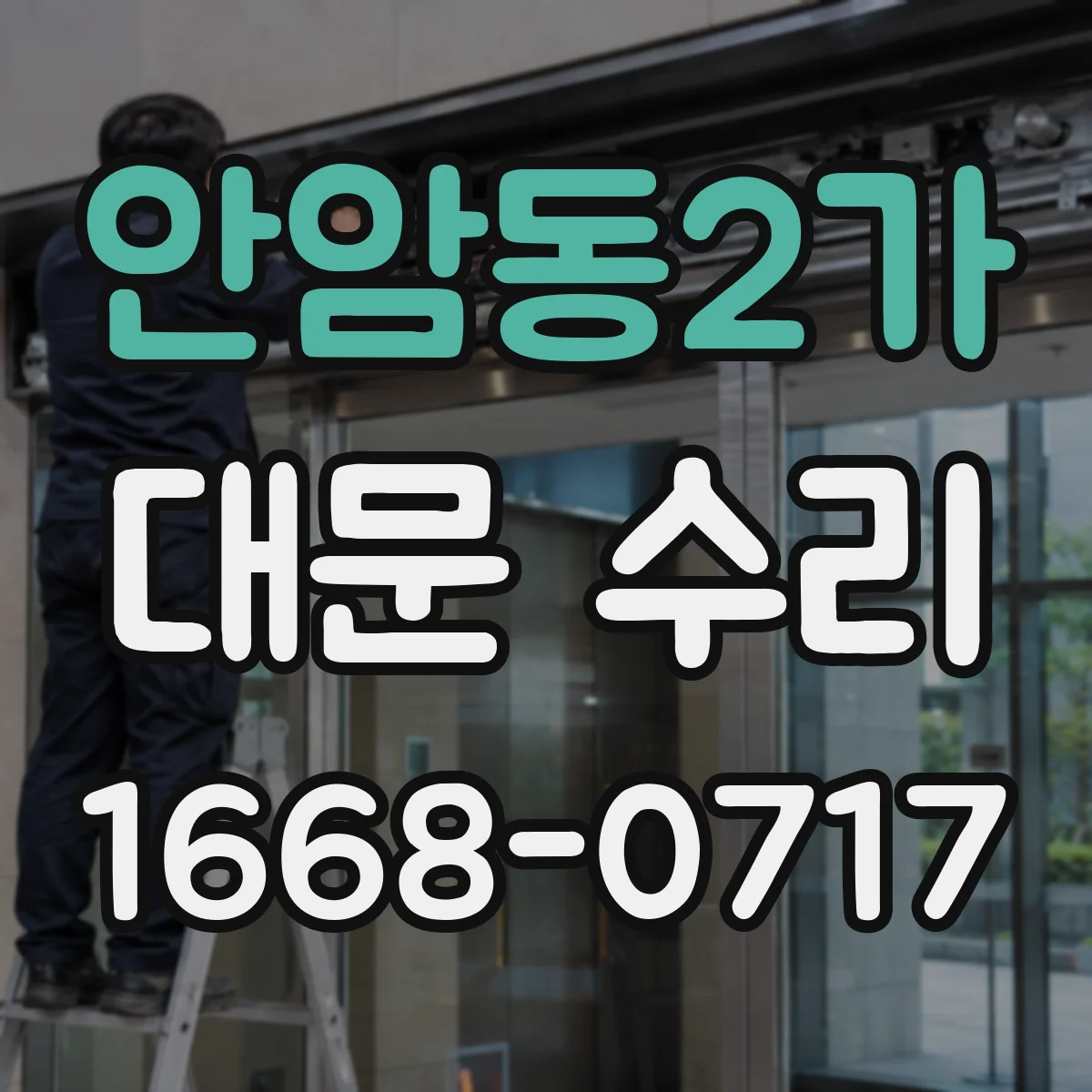 안암동2가 대문 수리