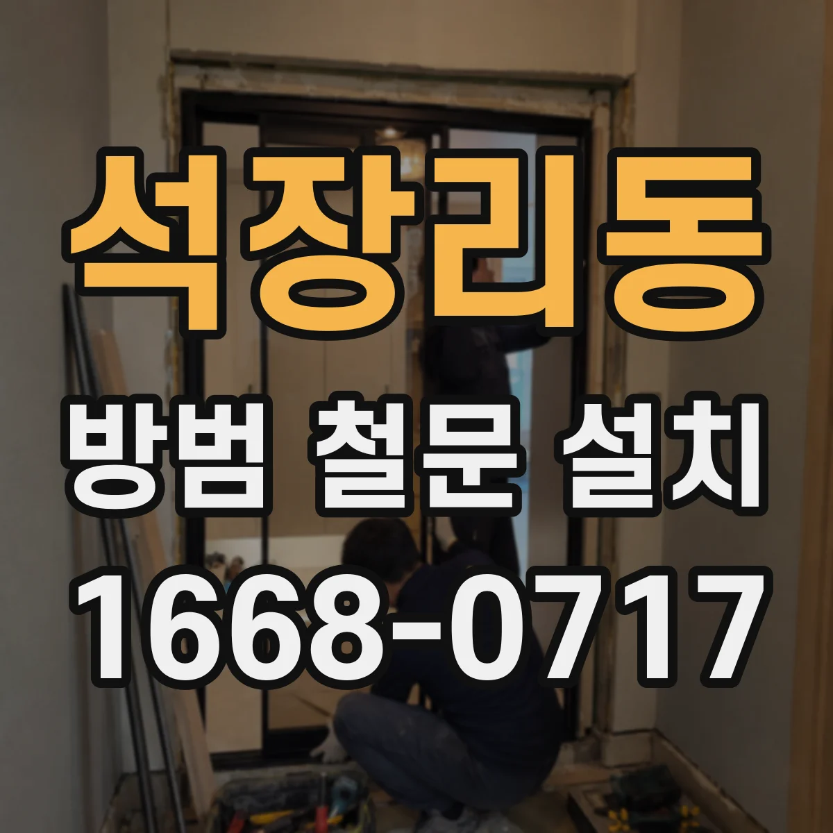 석장리동 방범 철문 설치