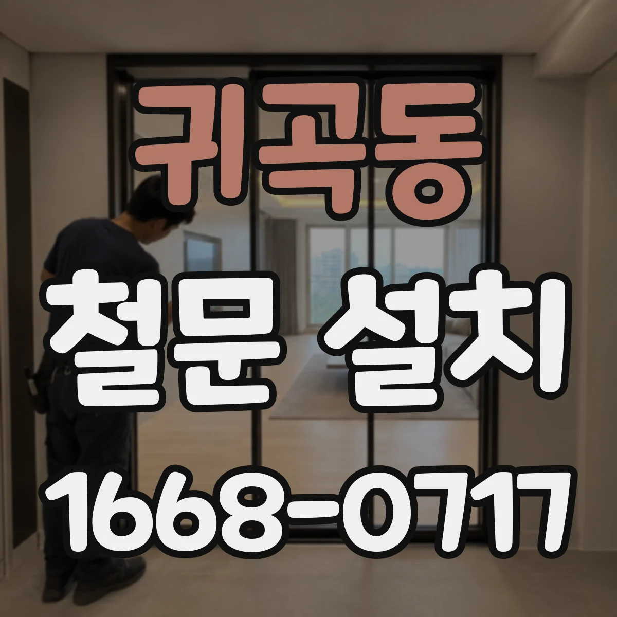 귀곡동 철문 설치