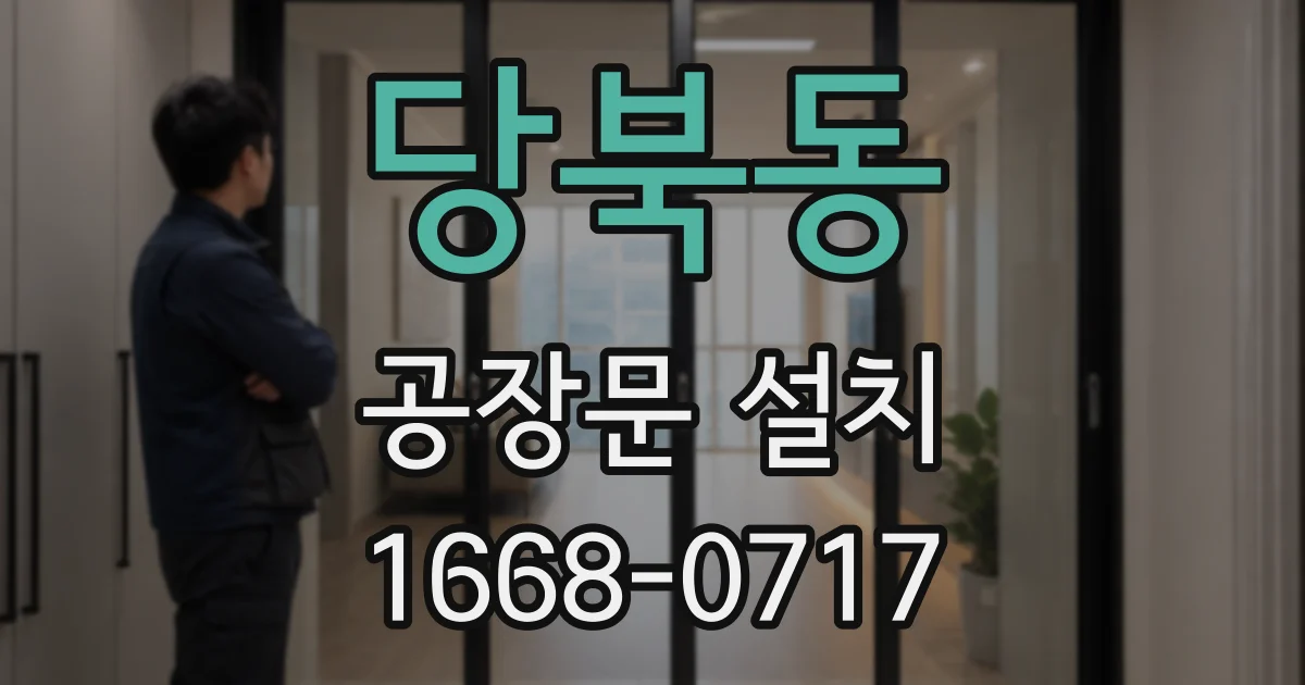 당북동 공장문 설치
