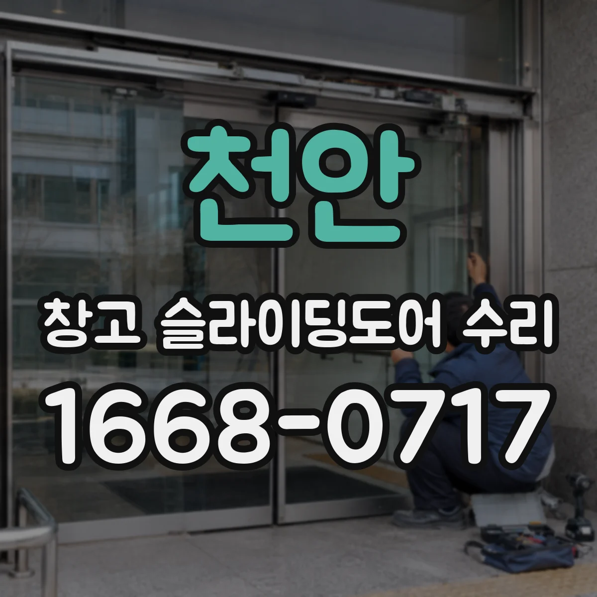 천안 창고 슬라이딩도어 수리