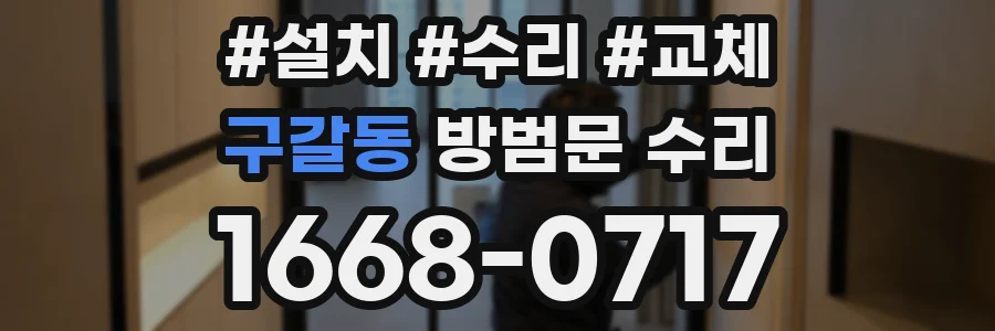 구갈동 방범문 수리