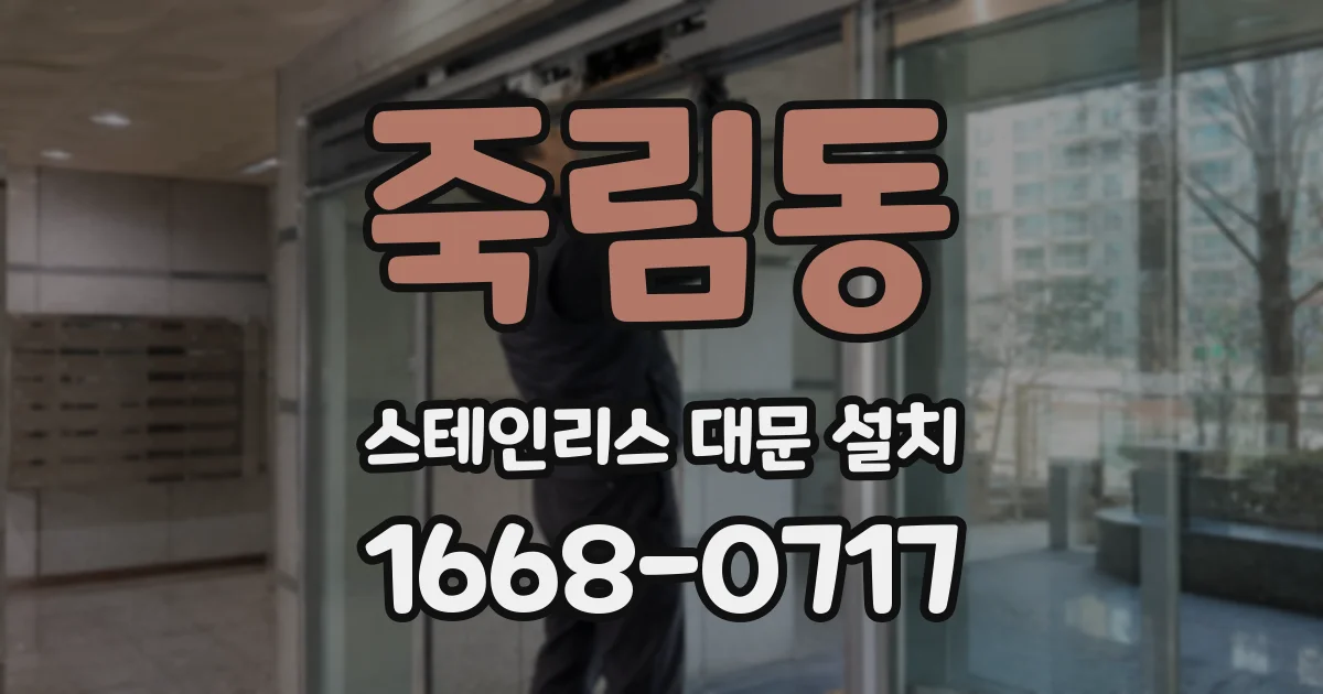 죽림동 스테인리스 대문 설치