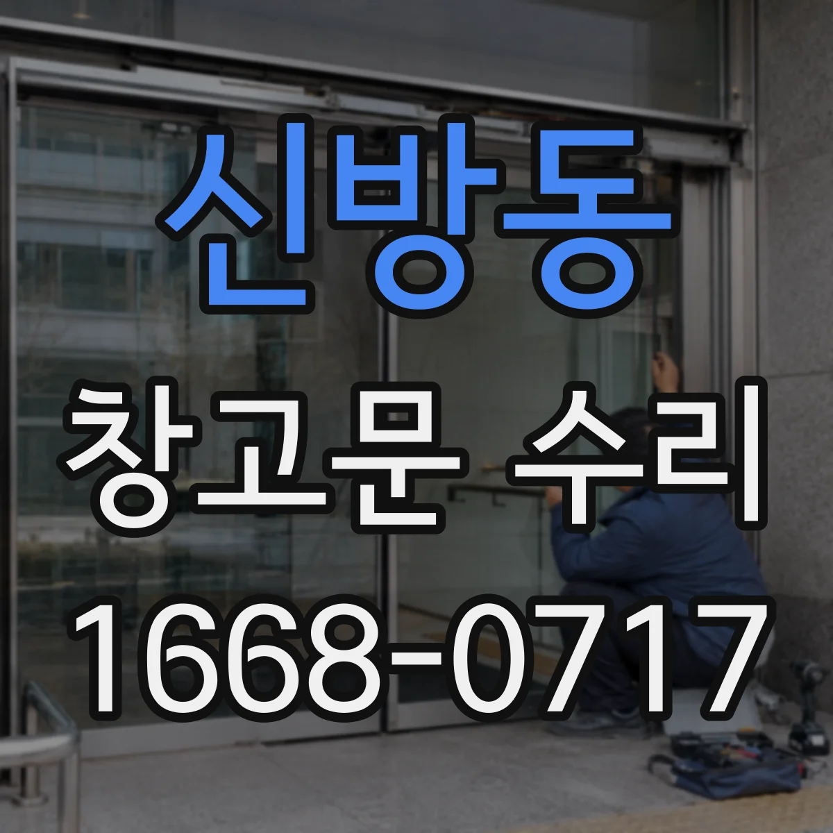 신방동 창고문 수리