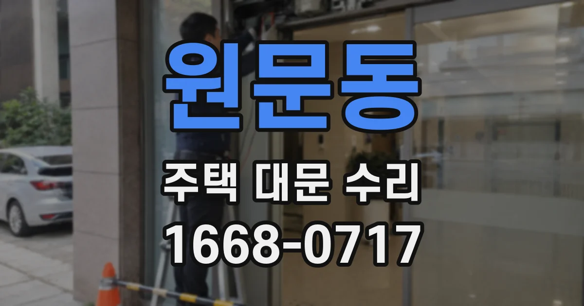원문동 주택 대문 수리