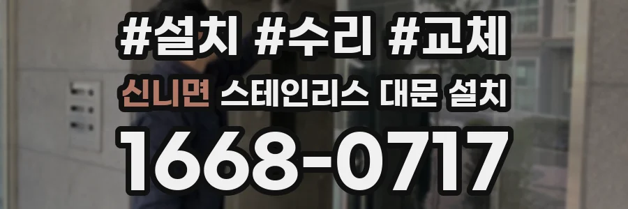 신니면 스테인리스 대문 설치