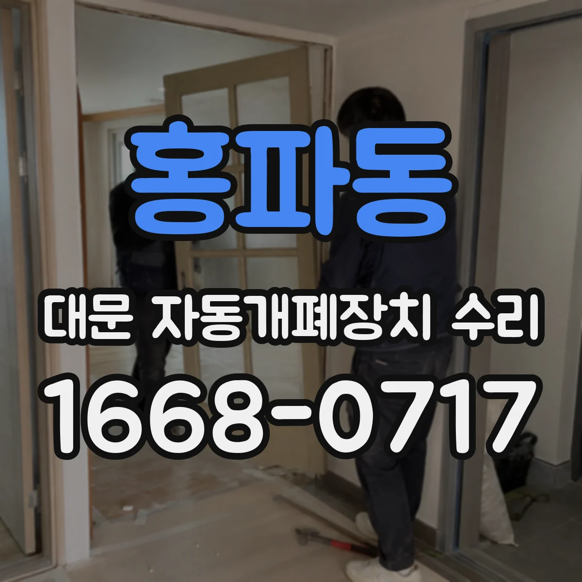 홍파동 대문 자동개폐장치 수리