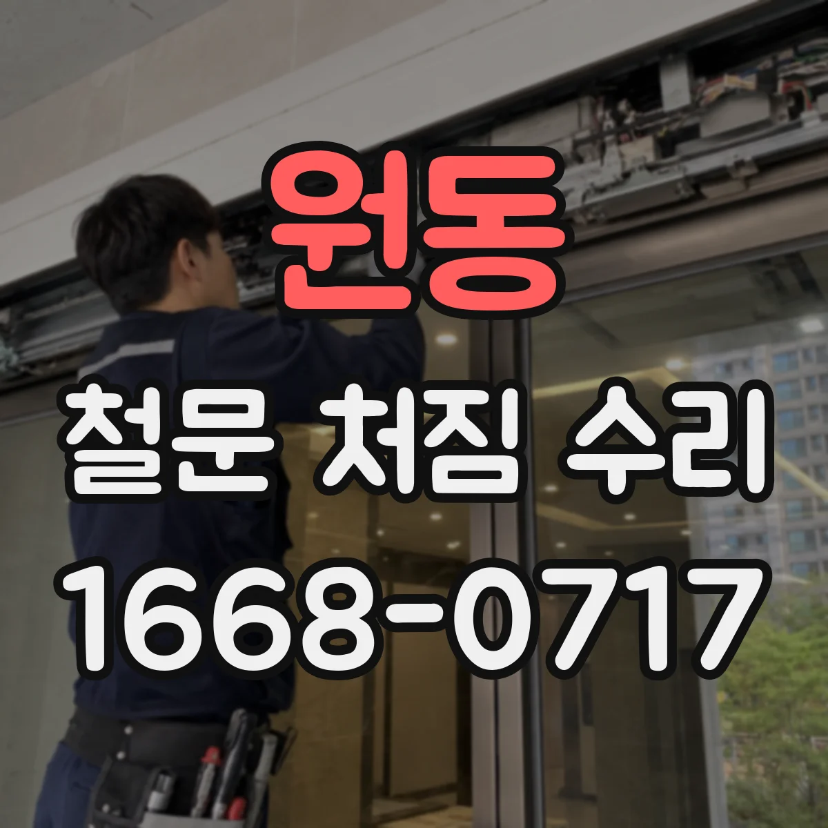 원동 철문 처짐 수리