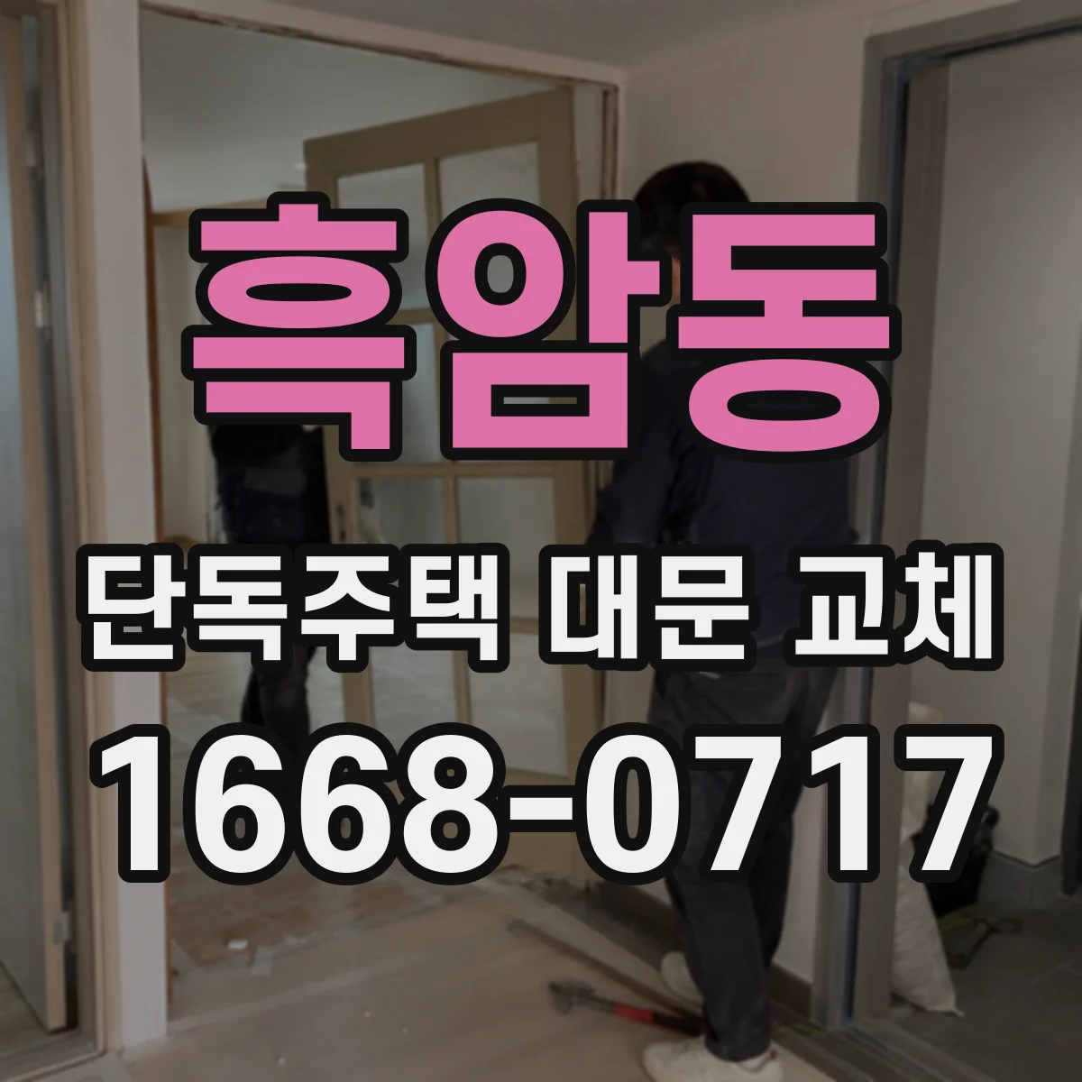 흑암동 단독주택 대문 교체