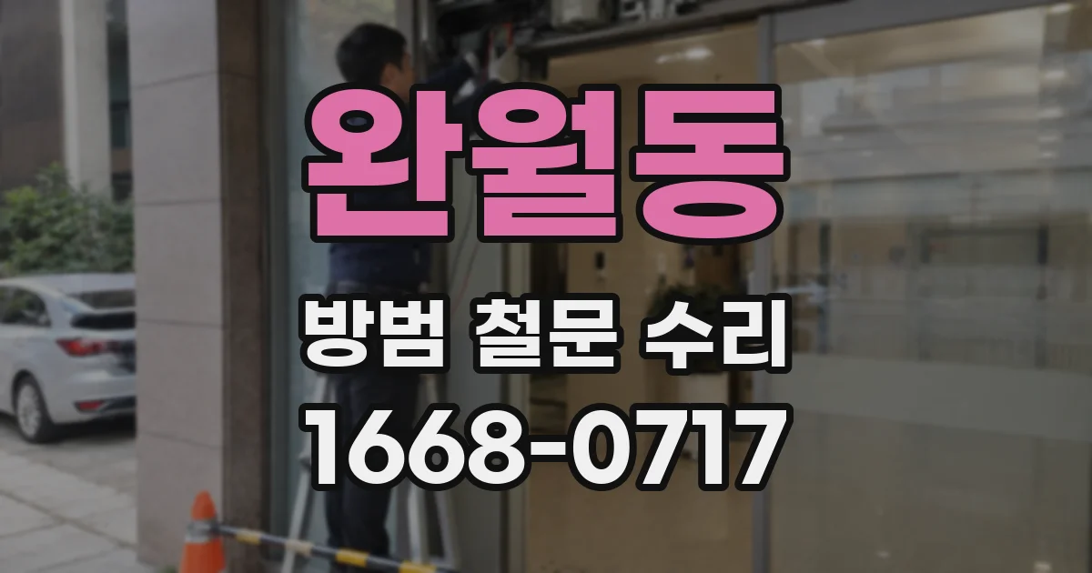 완월동 방범 철문 수리