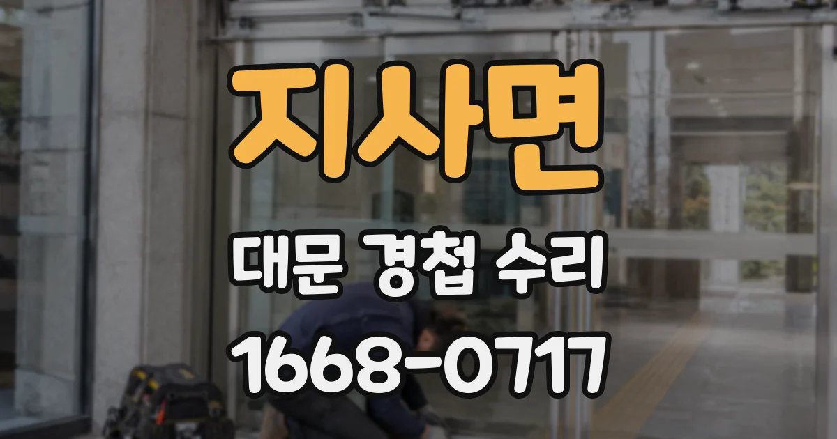 지사면 대문 경첩 수리