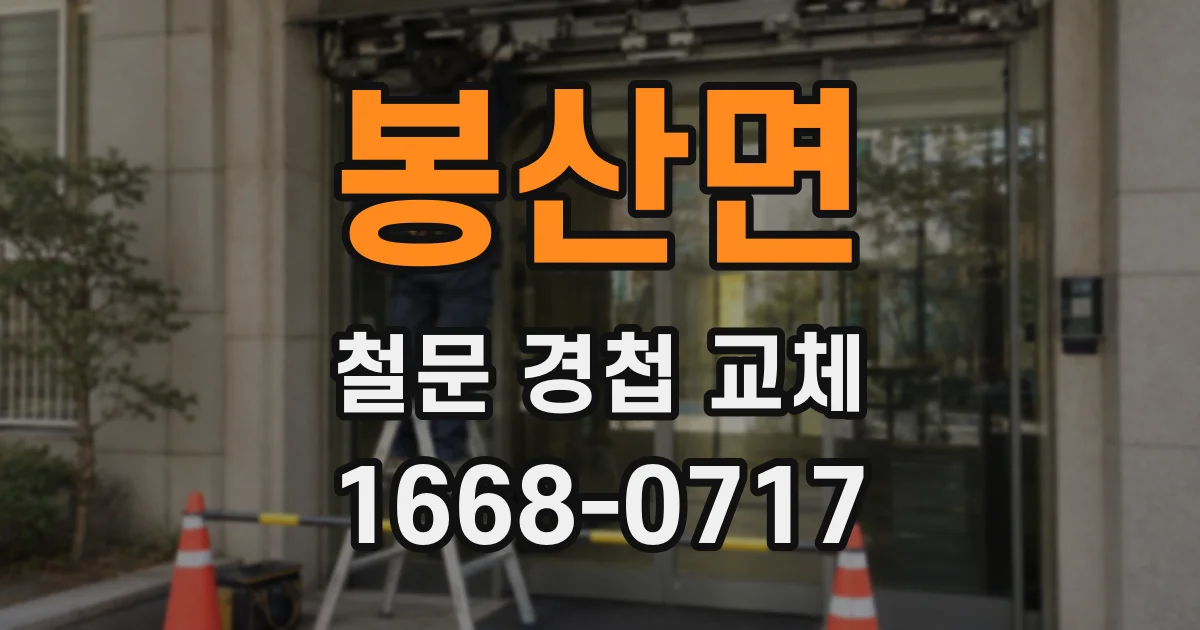 봉산면 철문 경첩 교체