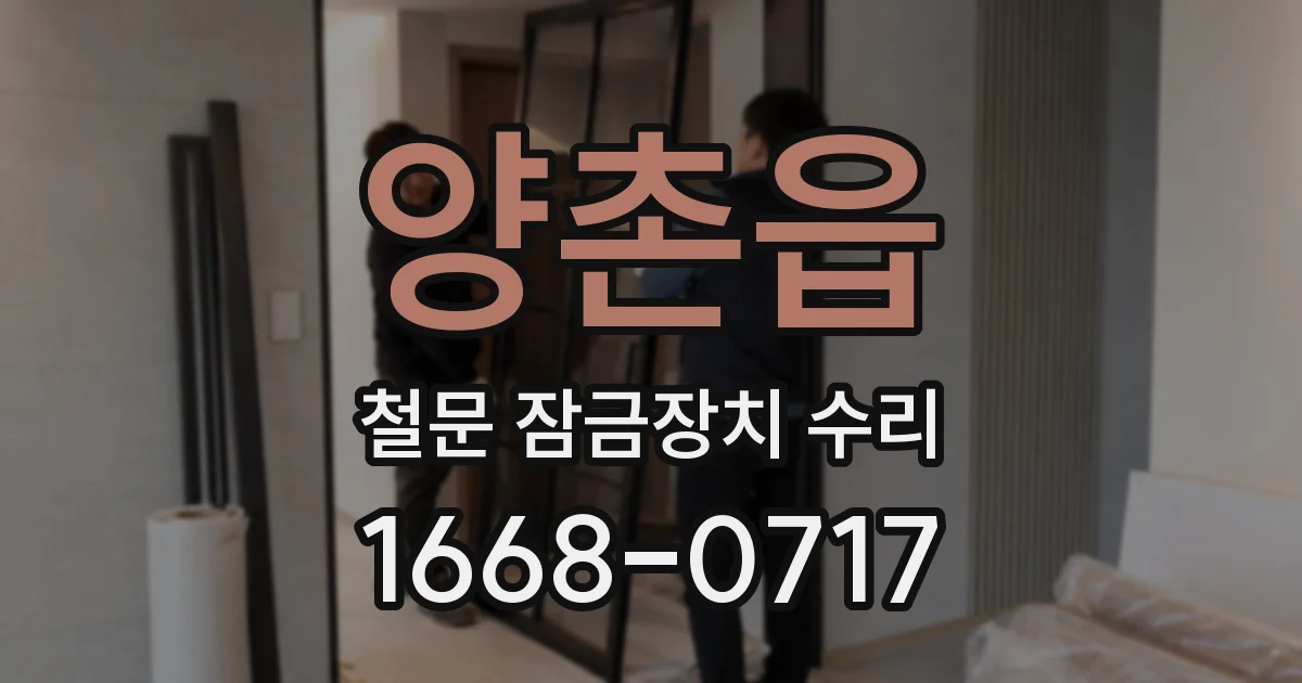 양촌읍 철문 잠금장치 수리
