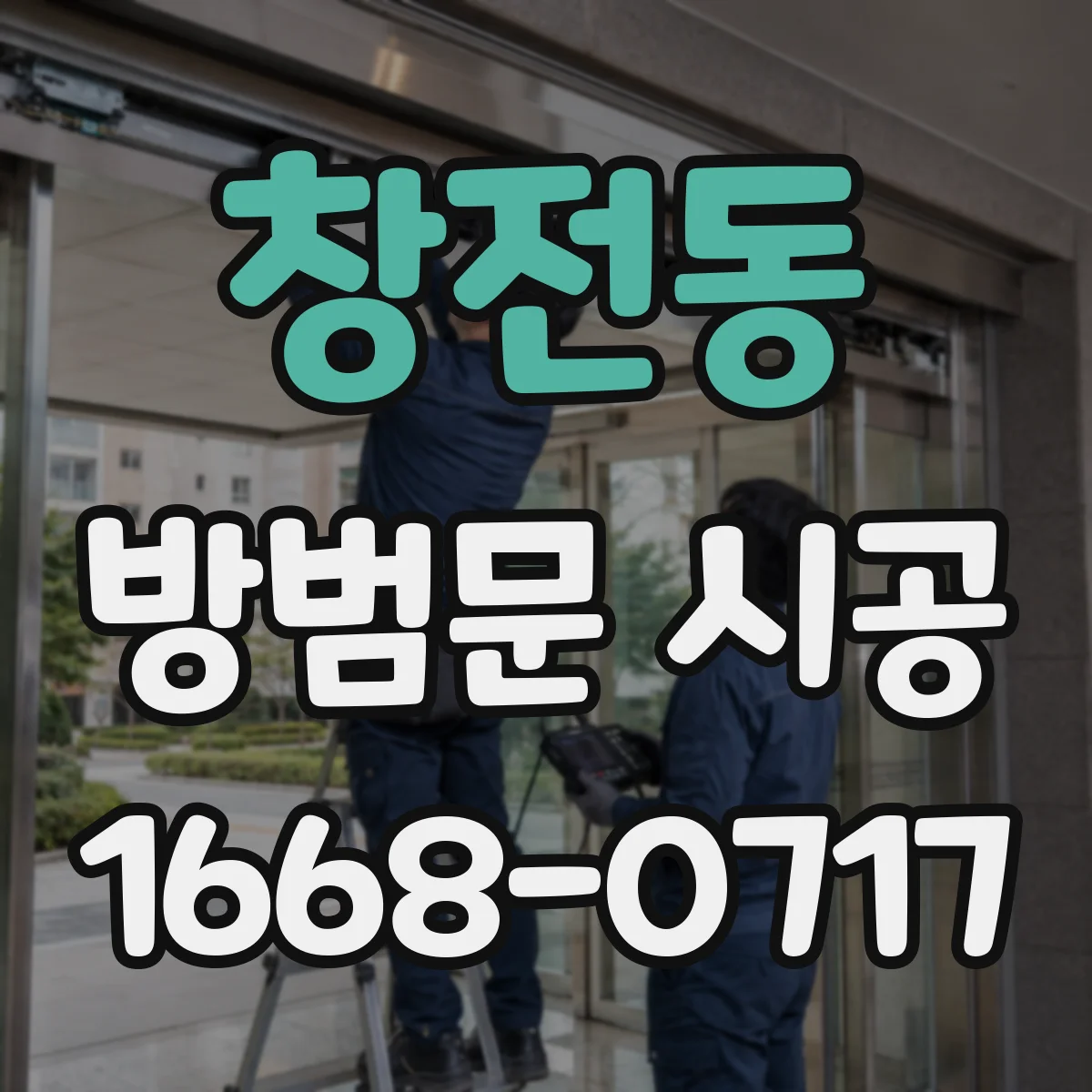 창전동 방범문 시공