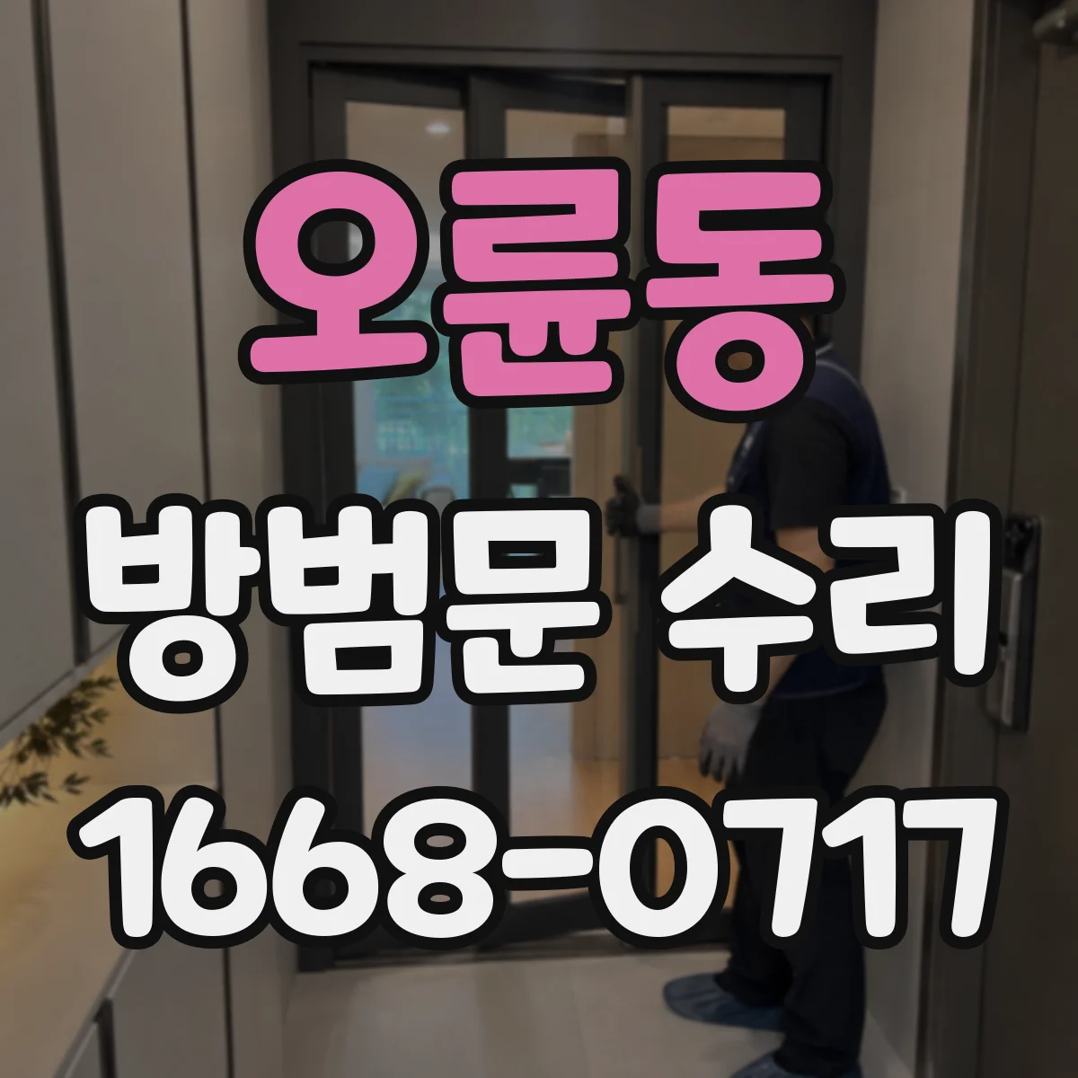 오륜동 방범문 수리