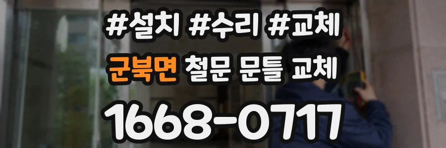 군북면 철문 문틀 교체