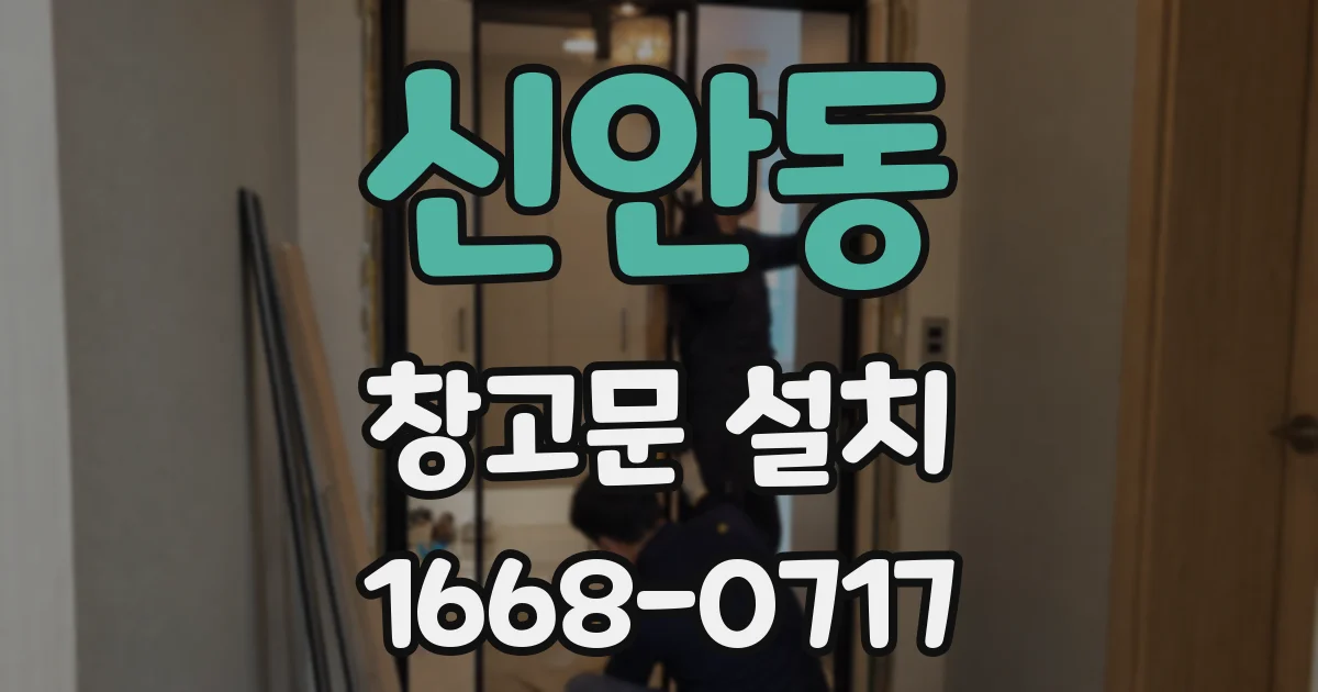 신안동 창고문 설치
