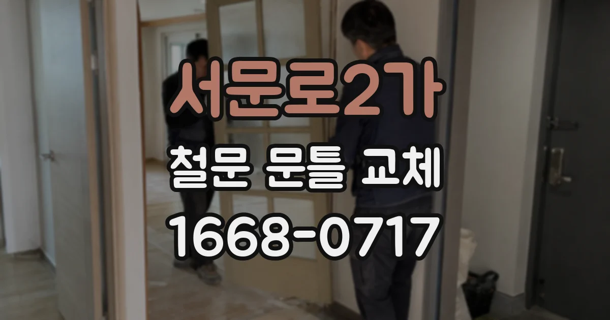 서문로2가 철문 문틀 교체