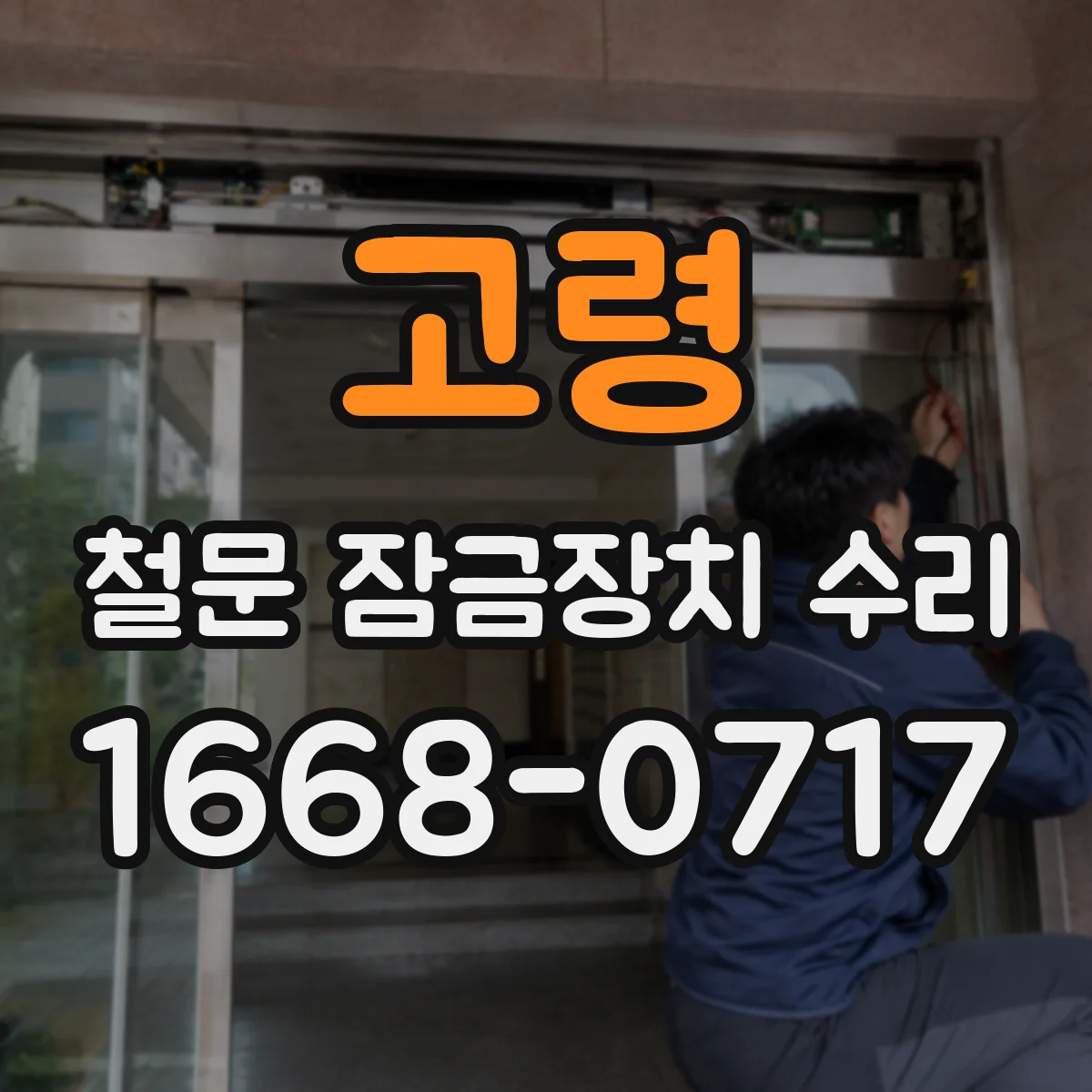 고령 철문 잠금장치 수리