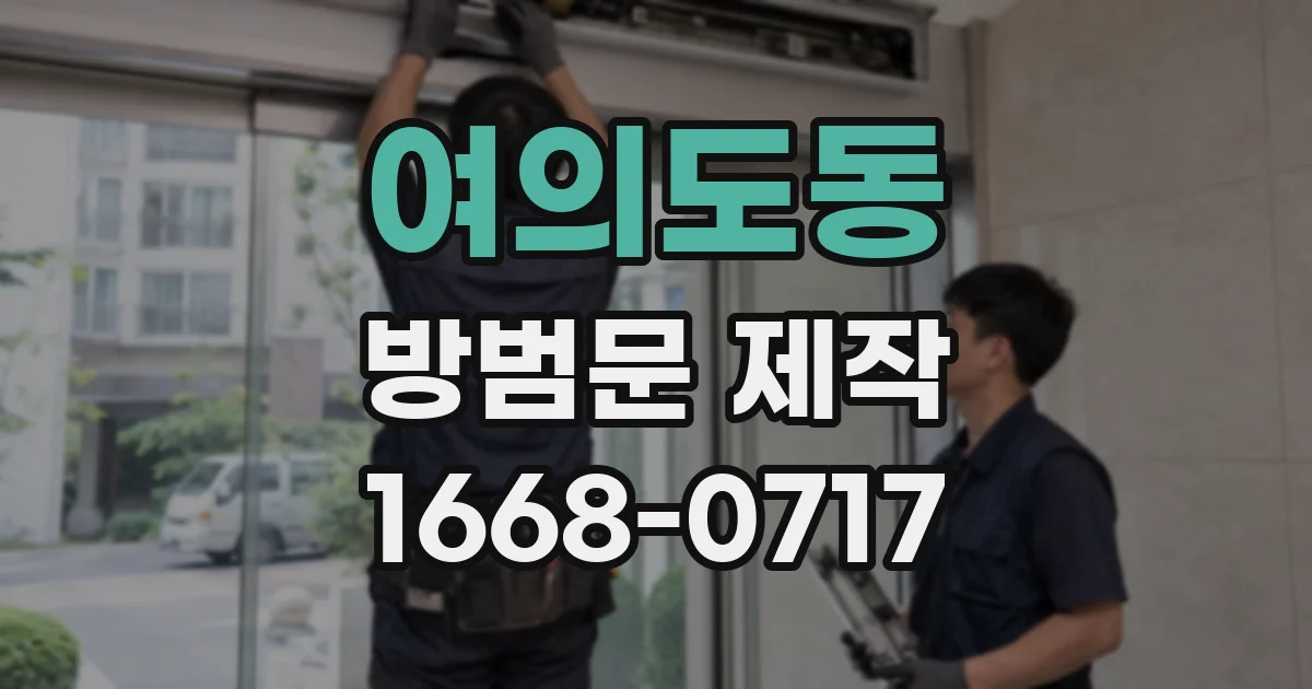 여의도동 방범문 제작