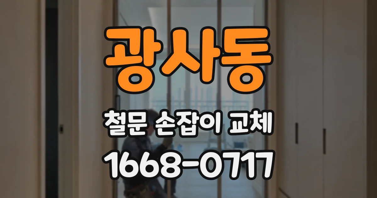 광사동 철문 손잡이 교체