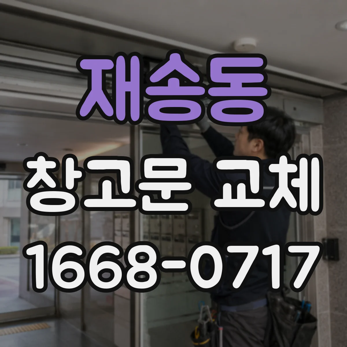 재송동 창고문 교체